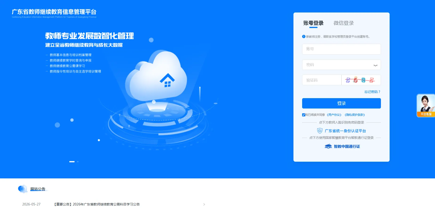 广东省教师继续教育信息管理平台登录页